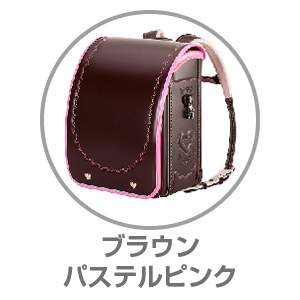 ふわりぃ®ジュエルスタイル ブラウン×パステルピンク05-95963