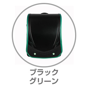 ハネッセル®BOYシャイニースパーク ブラック×グリーン9101530