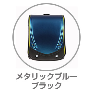 ハネッセル®BOYシャイニースパーク メタリックブルー×ブラック