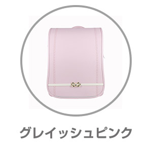 ハネッセル®GIRLクリーミーハート グレイッシュピンク9101222