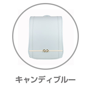 ハネッセル®GIRLクリーミーハート キャンディブルー9101244