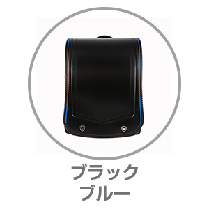 ハネッセル®BOY 1BOX ブラック×ブルー9100944