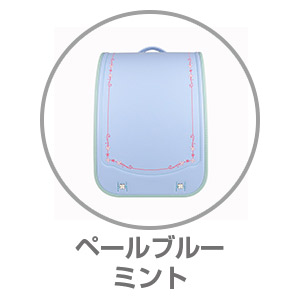 楽ッション®ハーモニーフルール ペールブルー×ミント9001444