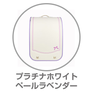 楽ッション®×ハネッセル リボンリボン プラチナホワイト×ペールラベンダー