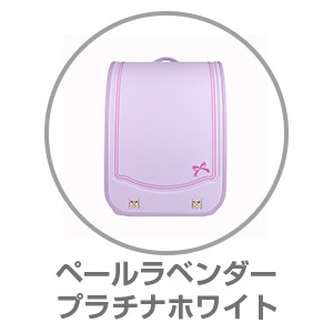 楽ッション®×ハネッセル リボンリボン ペールラベンダー×プラチナホワイト