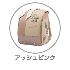 MARYQUANTアッシュピンクMQR-23011 ASPK