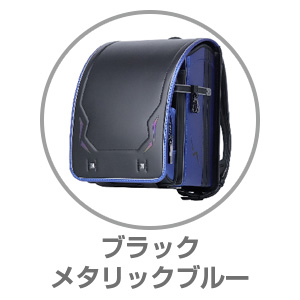 くるピタ（R）レインボースパークブラック/メタリックブルー