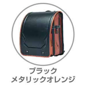 くるピタ（R）レインボースパークブラック/メタリックオレンジ