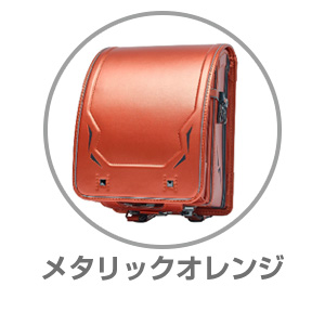 くるピタ（R）レインボースパークメタリックオレンジ1KR6620COR