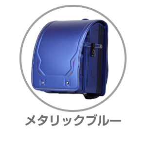 くるピタ（R）レインボースパークメタリックブルー1KR6620CBL