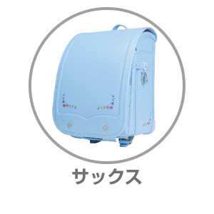 くるピタ（R）ゆめいろガーデンサックス1KK5654K SA