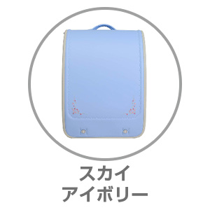 くるピタ（R）フラワーギフトスカイ/アイボリー1KH5654KSI