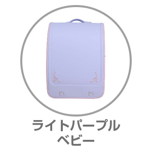 くるピタ（R）フラワーギフトライトパープル/ベビー1KH5654KPB