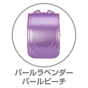 ふわりぃ（R）プラチナセレクトパールラベンダー×パールピーチ05-06156