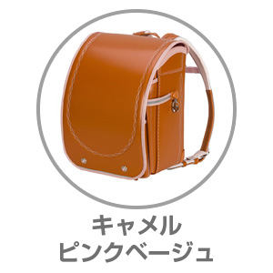 ふわりぃ（R）グランコンパクトキャメル×ピンクベージュ05-09129
