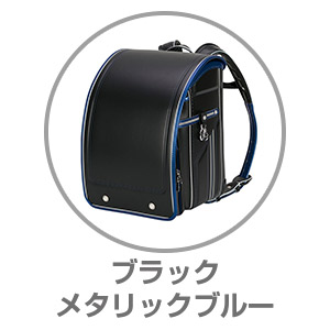 ふわりぃスーパーフラッシュブラック×メタリックブルー05-16070