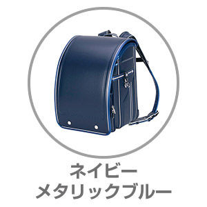 ふわりぃスーパーフラッシュネイビー×メタリックブルー05-16003