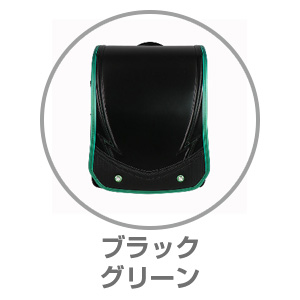 ハネッセル（R）BOYシャイニースパークブラック×グリーン9101530