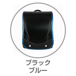 ハネッセル（R）BOYシャイニースパークブラック×ブルー9101544