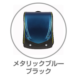 ハネッセル（R）BOYシャイニースパークメタリックブルー×ブラック9101545