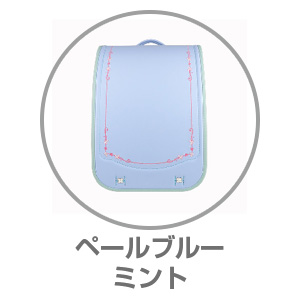 楽ッション（R）ハーモニーフルールペールブルー×ミント9001444
