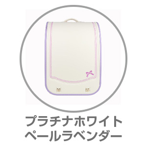 楽ッション（R）×ハネッセルリボンリボンプラチナホワイト×ペールラベンダー