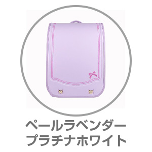 楽ッション（R）×ハネッセルリボンリボンペールラベンダー×プラチナホワイト