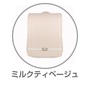 ハネッセル（R）GIRLクリーミィハートミルクティベージュ9101219