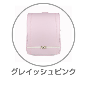 ハネッセル（R）GIRLクリーミィハートグレイッシュピンク9101222