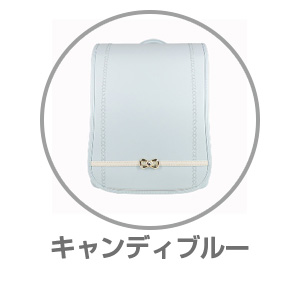 ハネッセル（R）GIRLクリーミィハートキャンディブルー9101244