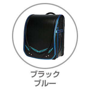 ハネッセル（R）BOYスポーティコスモギャラクシーブラック×ブルー