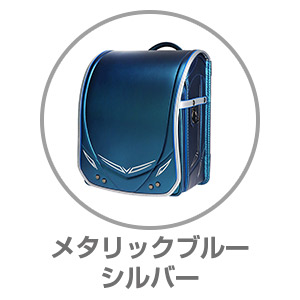 ハネッセル（R）BOYスポーティコスモギャラクシーメタリックブルー×シルバー