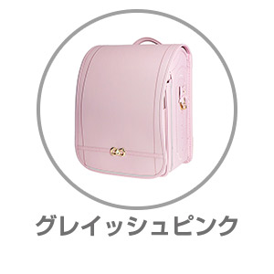 ハネッセル（R）GIRLエレガンスバッグルミナスグレイッシュピンク