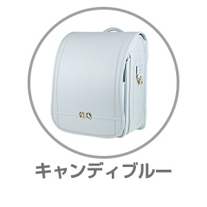 ハネッセル（R）GIRLエレガンスバッグルミナスキャンディブルー