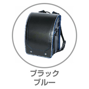 スタイリッシュコンビブラック×ブルーRAN0021BKB