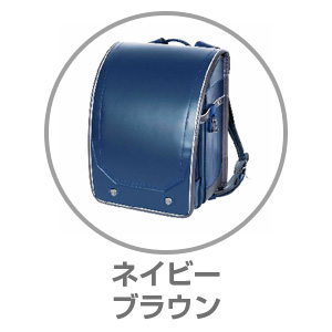 スタイリッシュコンビネイビー×ブラウンRAN0021NVB