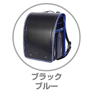 AGSランドセルブラック×ブルーRAN0031BKB
