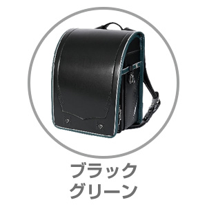 AGSランドセルブラック×グリーンRAN0031BKG