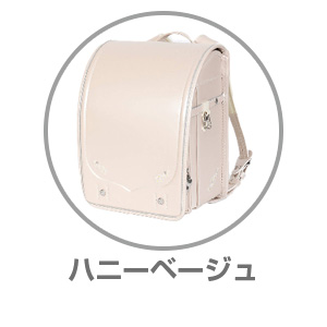 AGSランドセルハニーベージュRAN0032HBE