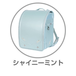 AGSランドセルシャイニーミントRAN0032SMT