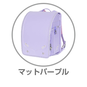 AGSランドセルマットパープルRAN0032MPP