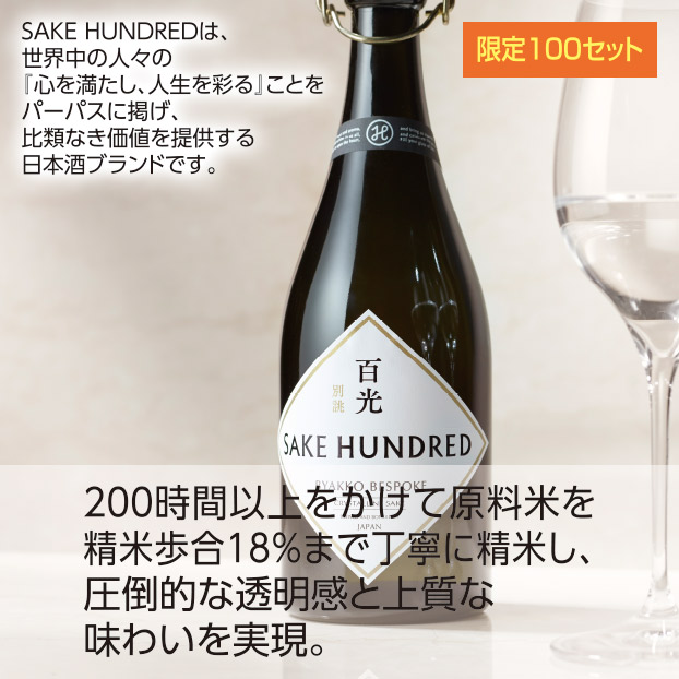 百光 別誂 | SAKE HUNDRED | BYAKKO BESPOKE 百光 別誂 | BYAKKO BESPOKE - SAKE HUNDRED