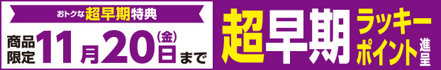 超早期ポイント
