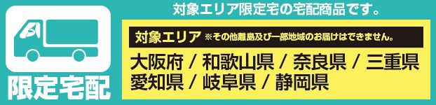 地域限定宅配