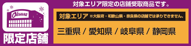 地域限定店舗