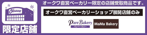 ベーカリー限定店舗