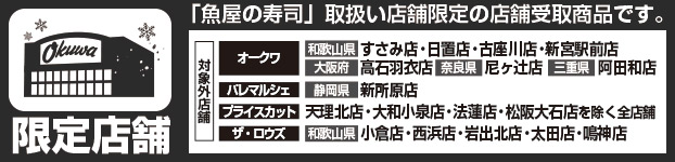 魚屋の寿司を取り扱わない店舗